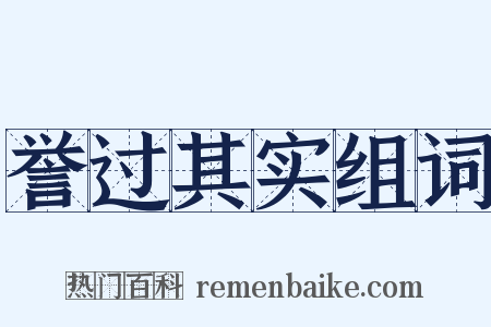 誉过其实组词是什么意思的图片